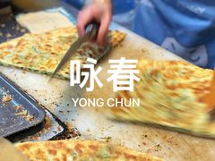-咏春葱油饼(德政中路店)