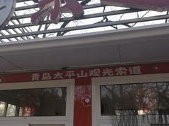 -青岛中山公园-索道售票处
