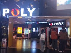 -保利国际影城(中环店)