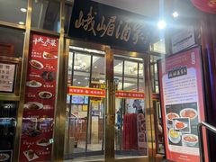 -峨嵋酒家(地安门店)