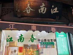 -江南春(中山中路店)