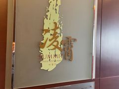 -洲际酒店·凌霄餐厅(紫峰大厦店)