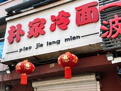 -朴家冷面(总店)