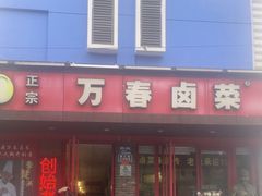 -老鼎万春卤菜(五代传承创始老店)