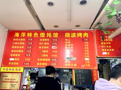 -海萍馄饨(湖北路店)