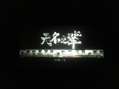 -山文星辉影城(青岛和谐广场店)