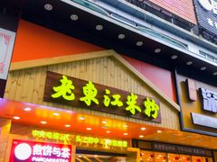 门面-老东江米粉(南方大厦店)