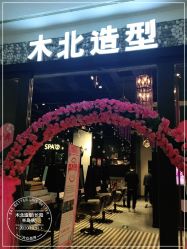 点击看大图 -木北造型