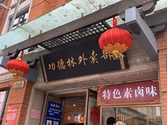 门面-功德林(南京西路店)