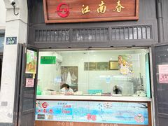 -江南春(解放路店)