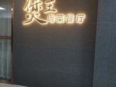 门面-煲王粤菜餐厅(中侨中心店)