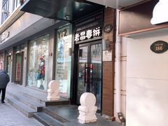 门面-老昌春饼(中央大街店)
