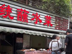 -汝萍传统蘸水菜(春华路总店)