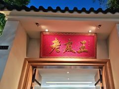 -老友王·南宁特色菜(金汇如意坊店)