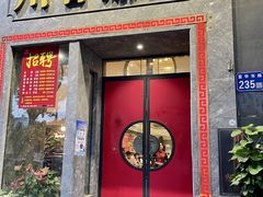 -川香鼎盛·川府家宴商务宴请(市桥富华路店)