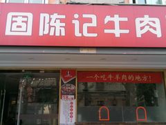 门面-兰州-西固陈记牛肉面·烧烤(山阴路店)