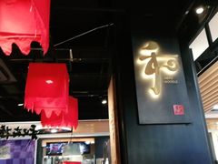 -和府捞面(领展购物广场京通店)