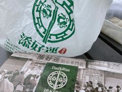 -添好运点心专门店(深水埗店)