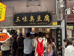 -三味臭豆腐(鲁迅故里店)