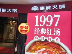 -傣妹火锅(徐泾店)