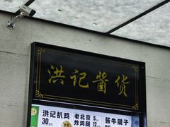 -牛街洪记小吃店(牛街店)