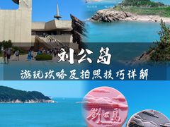 -刘公岛景区