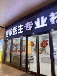 -痘敏医生专业祛痘·肌肤修复连锁
