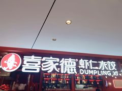 -喜家德虾仁水饺(华强天虹店)