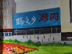 -鹤之乡·齐齐哈尔烤肉·非遗(秋涛路店)