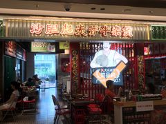 -沙胆彪炭炉牛杂煲(上海日月光广场店)