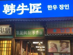 -蒲葵传统炭火烤肉(白石龙店)
