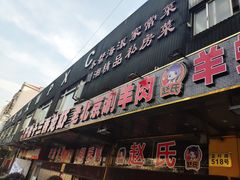 门面-赵氏老北京涮羊肉羊蝎子(蓝村店)