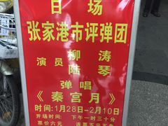 -光裕书厅·评弹茶馆·剧场(观前街店)