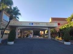 -广东外语外贸大学(白云山校区)