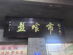 -盘飧市(春熙路店)