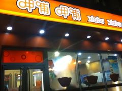 门面-呷哺呷哺 黄金牧场 (欢乐谷店)