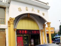 门面-天津雅园饭店(成林道店)