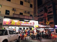 -新记肉骨茶