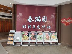 -春满园·邯郸菜发祥地(滏东店)