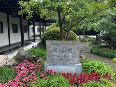 -清晏园