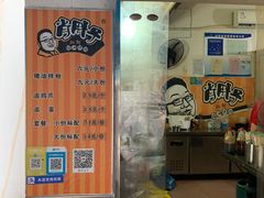 门面-肖胖子猪油拌粉