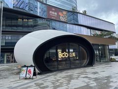 -Bco豆库(苏州中心店)