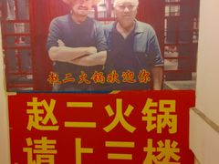 -赵二火锅