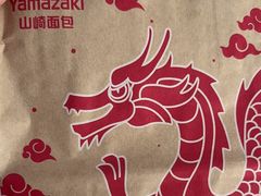 -山崎面包(第一八佰伴店)