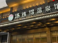 -汤连得温泉馆(宝山店)
