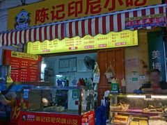 门面-陈记印尼风味小吃(北湖店)