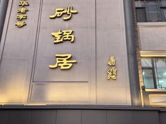 -砂锅居(西四店)