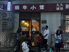 -蜗牛小馆醉乡民谣云南菜(惠新西里店)