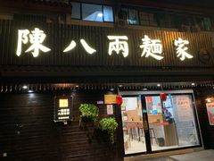 门面-陈八两面家(华孚写字楼店)