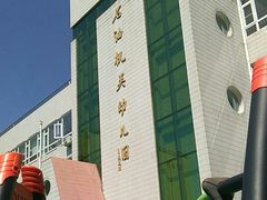 -石油幼儿园